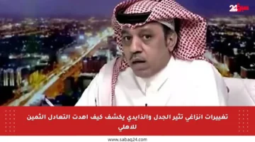 تغييرات إنزاغي تثير الجدل والذايدي يكشف كيف أهدت التعادل الثمين للأهلي